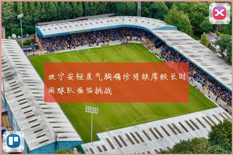 坎宁安轻度气胸确诊将缺席较长时间球队面临挑战