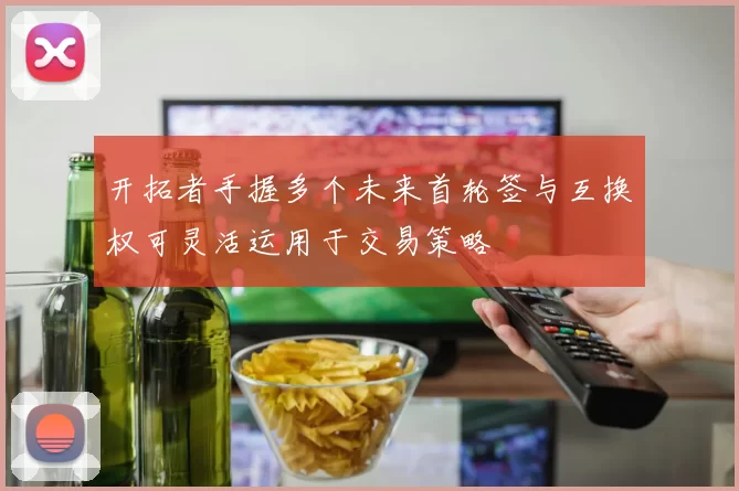 开拓者手握多个未来首轮签与互换权可灵活运用于交易策略