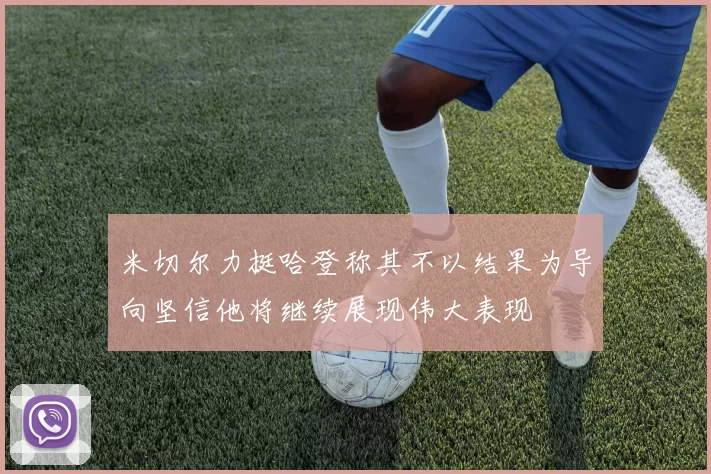 米切尔力挺哈登称其不以结果为导向坚信他将继续展现伟大表现
