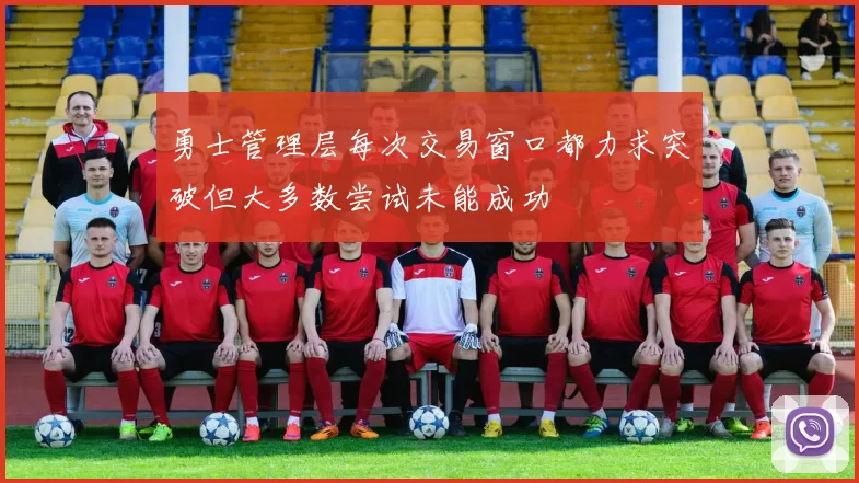 勇士管理层每次交易窗口都力求突破但大多数尝试未能成功