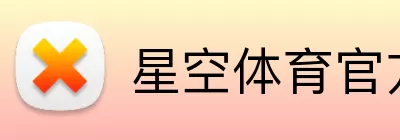 星空体育官方登录入口 logo